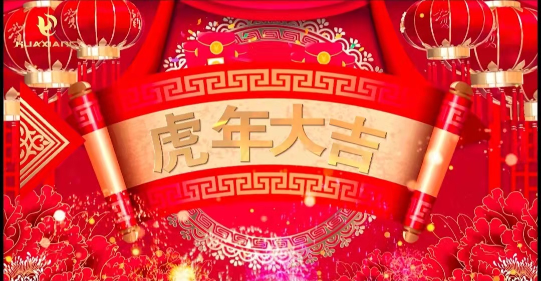 華翔股份董事長、總裁攜全體員工給您拜年了！