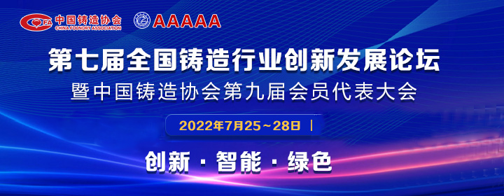 第七屆全國(guó)鑄造行業(yè)創(chuàng)新發(fā)展論壇舉行，我司獲多項(xiàng)榮譽(yù)稱號(hào)