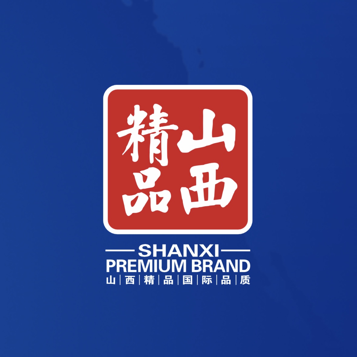 品質至上！我公司榮獲首批“山西精品”認證