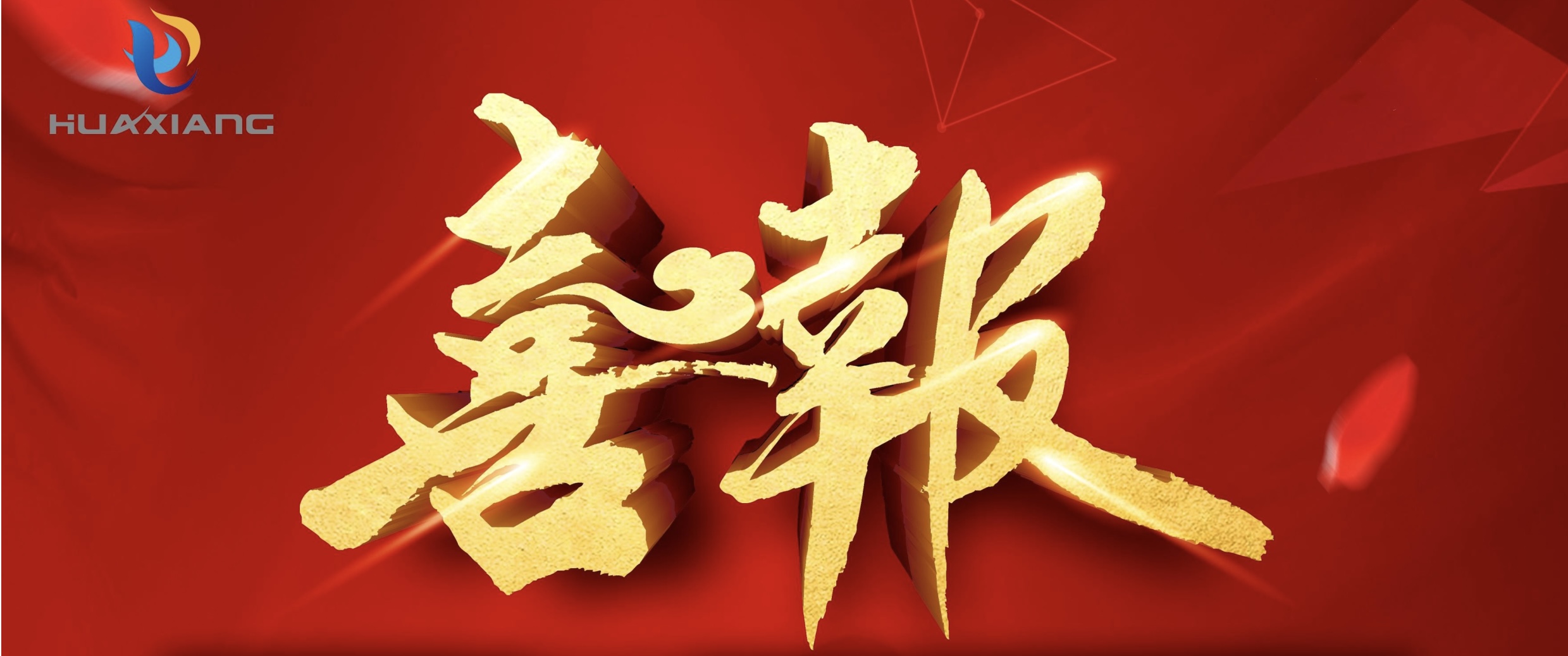 喜報！