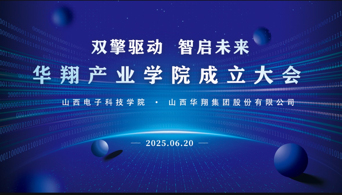 華翔集團攜手山西電子科技學院，成立華翔產業(yè)學院