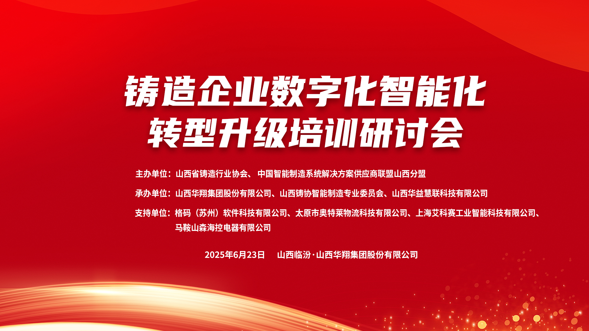 賦能新質生產力，數智轉型正當時 ——2025鑄造企業(yè)數字化、智能化轉型升級培訓研討會在華翔集團隆重召開